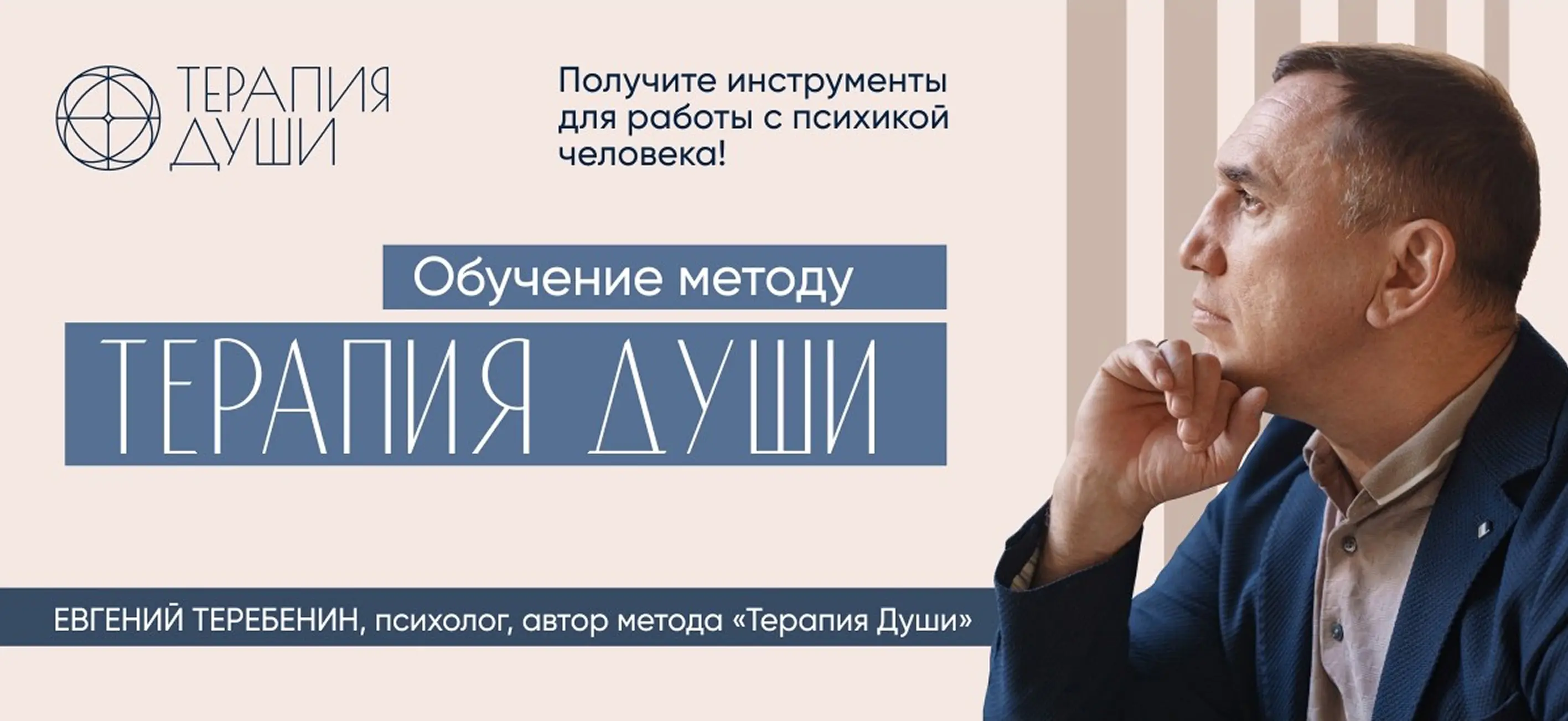 Обучение методу Терапия Души